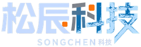 松辰科技 SONGCHEN